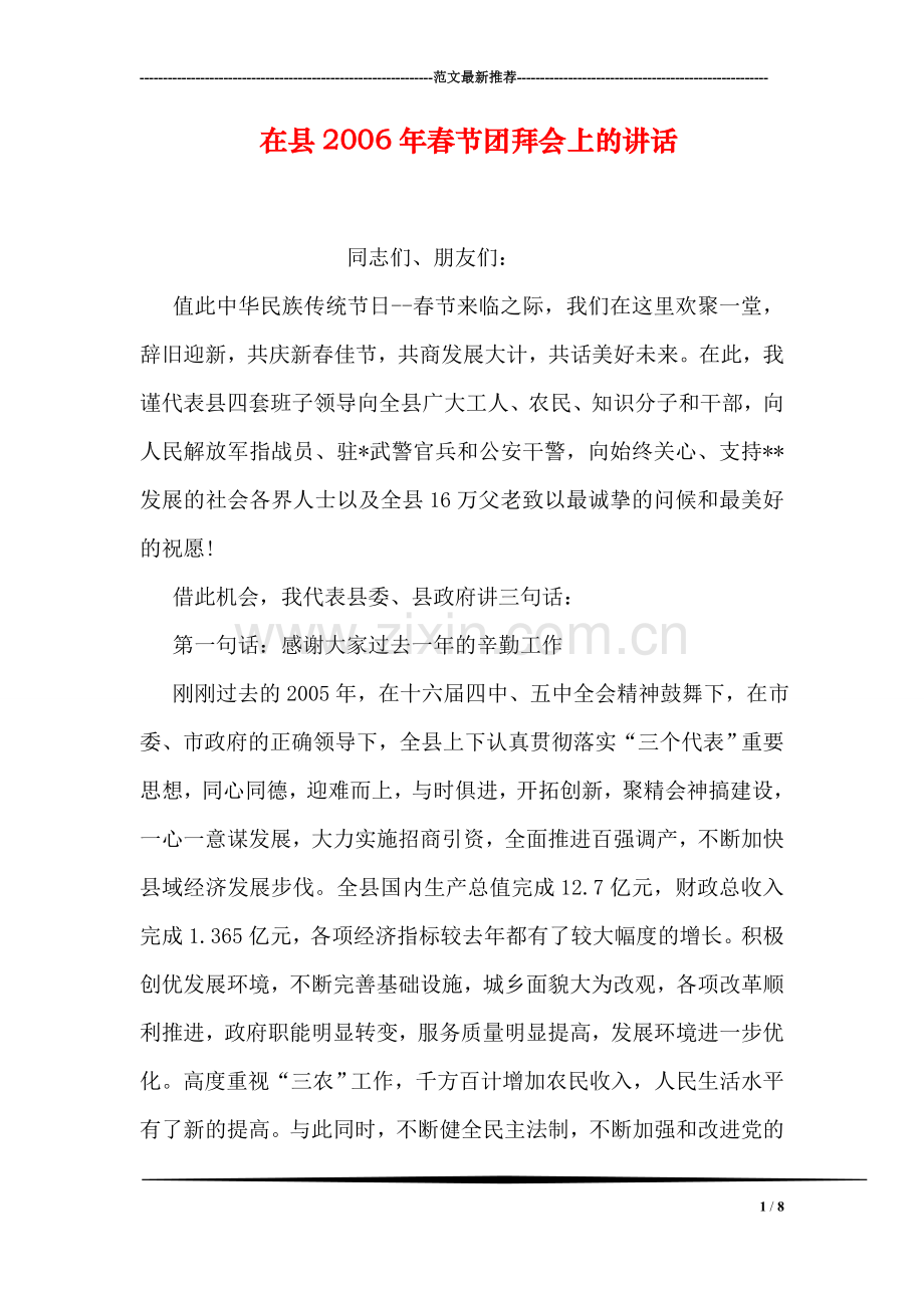 在县2006年春节团拜会上的讲话.doc_第1页