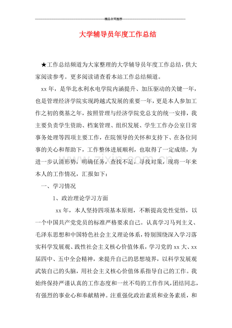 大学辅导员年度工作总结.doc_第1页