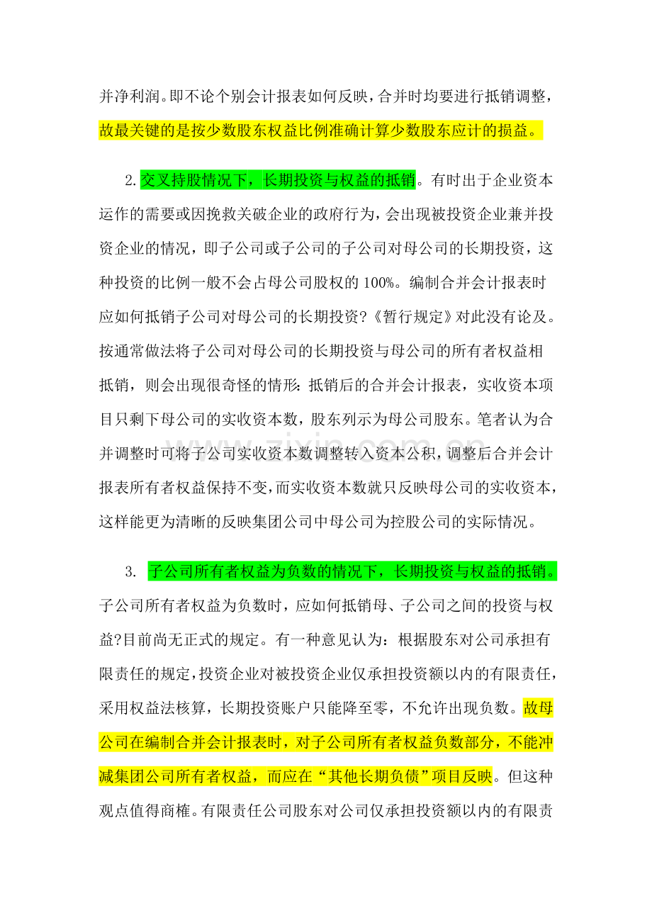 合并会计报表编制中的几个问题.doc_第2页