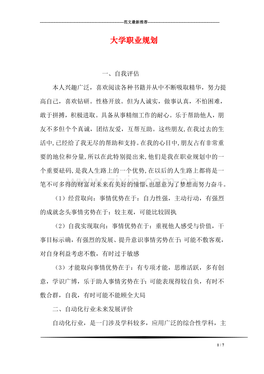 大学职业规划.doc_第1页