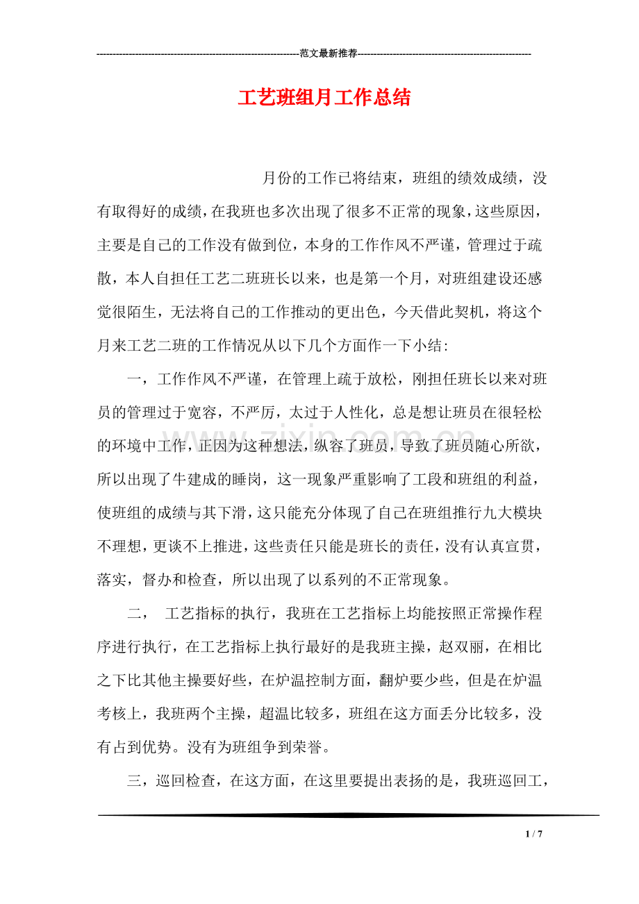 工艺班组月工作总结.doc_第1页
