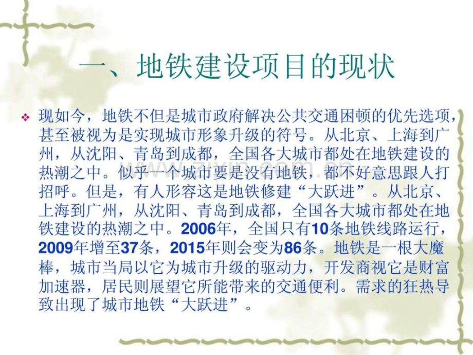 从地铁建设项目谈我国工程保险的现状及推行方法.pptx_第1页