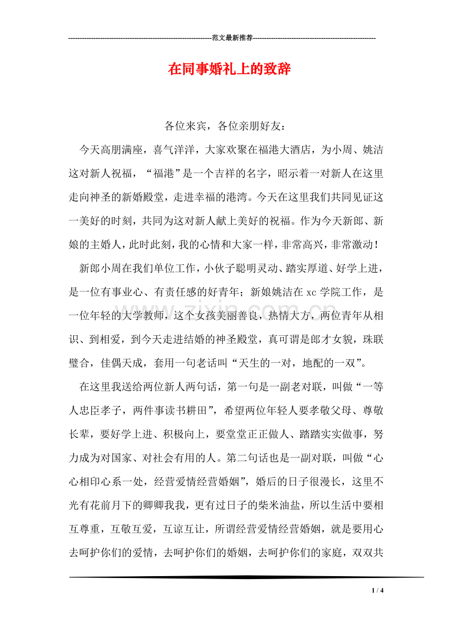 在同事婚礼上的致辞.doc_第1页