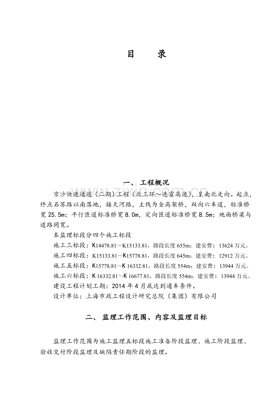 京沙快速通道工程监理规划.docx_第1页