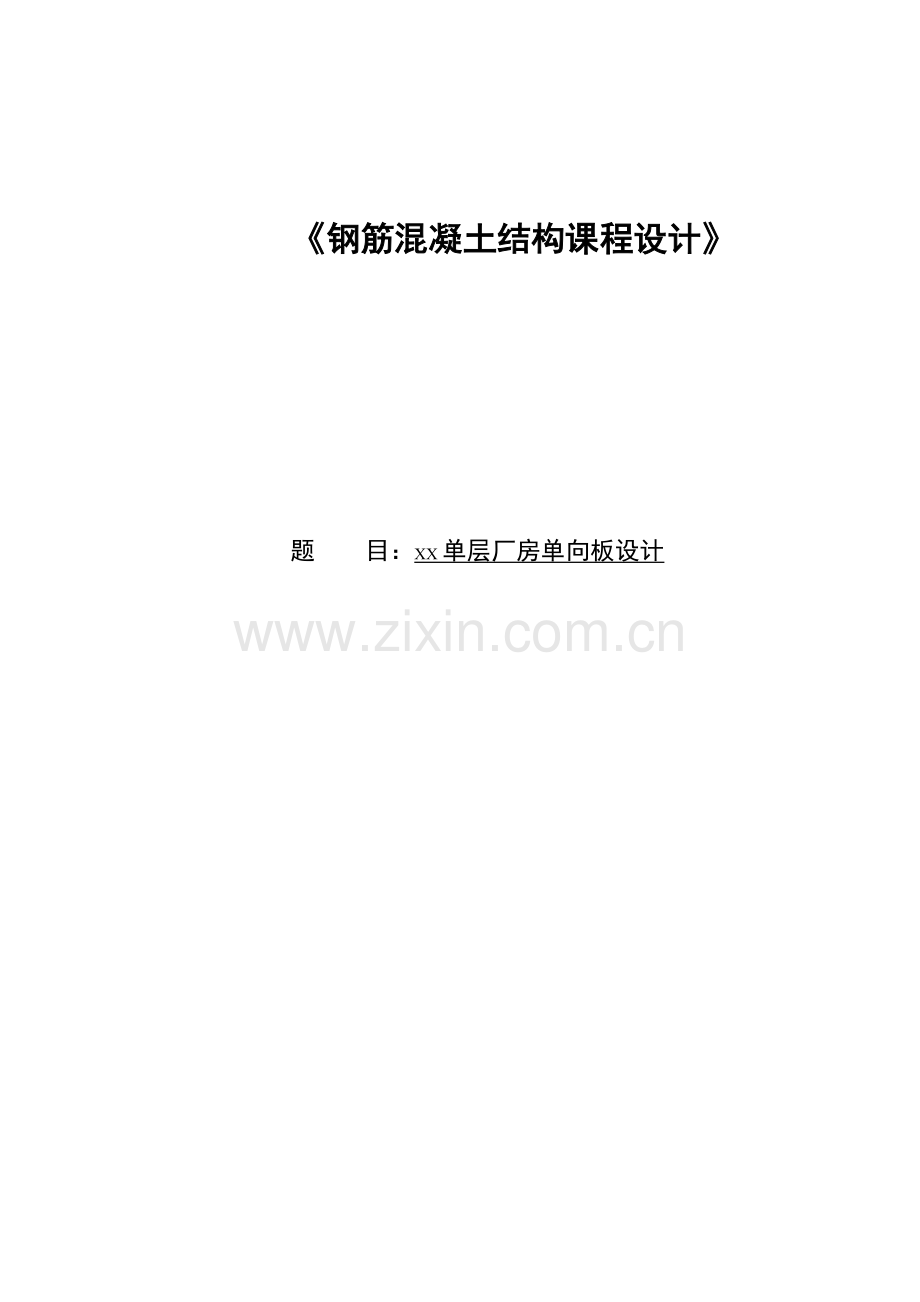 大工13春钢筋混凝土结构课程设计模版及要求.docx_第1页