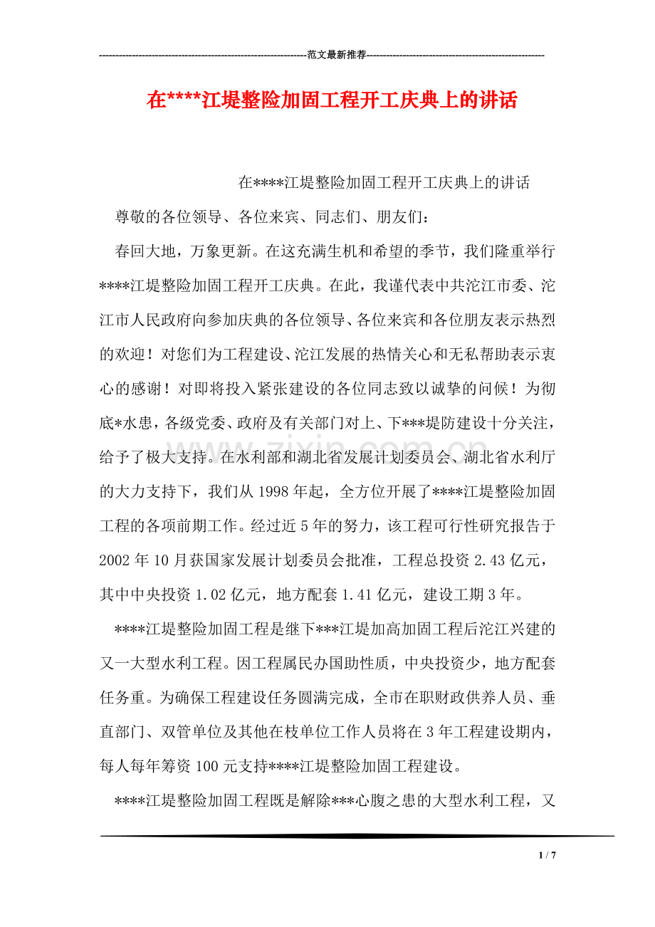 在----江堤整险加固工程开工庆典上的讲话.doc_第1页