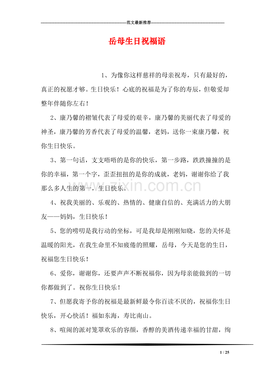 岳母生日祝福语.doc_第1页