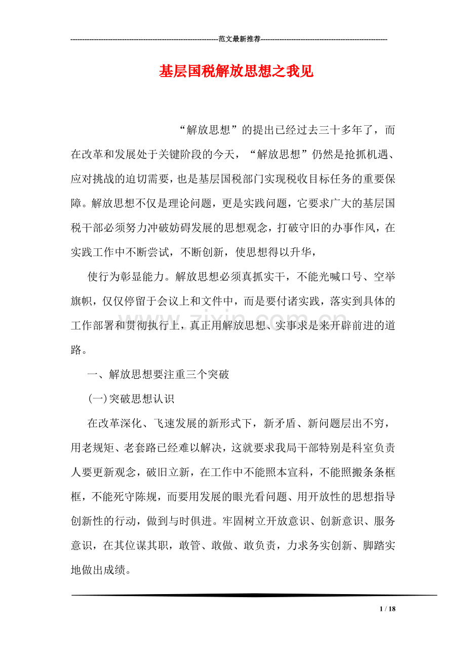 基层国税解放思想之我见.doc_第1页