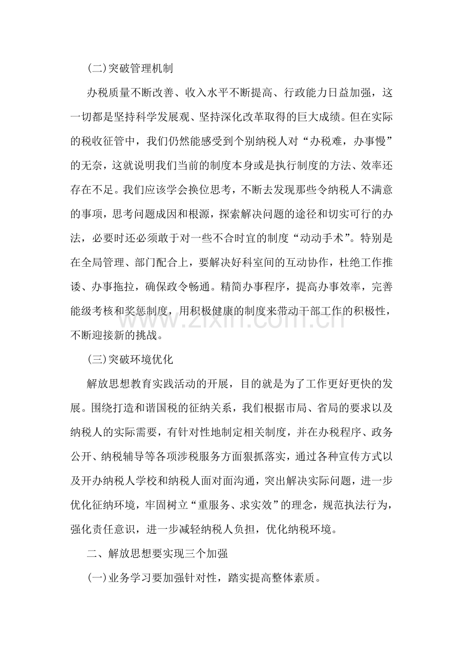 基层国税解放思想之我见.doc_第2页