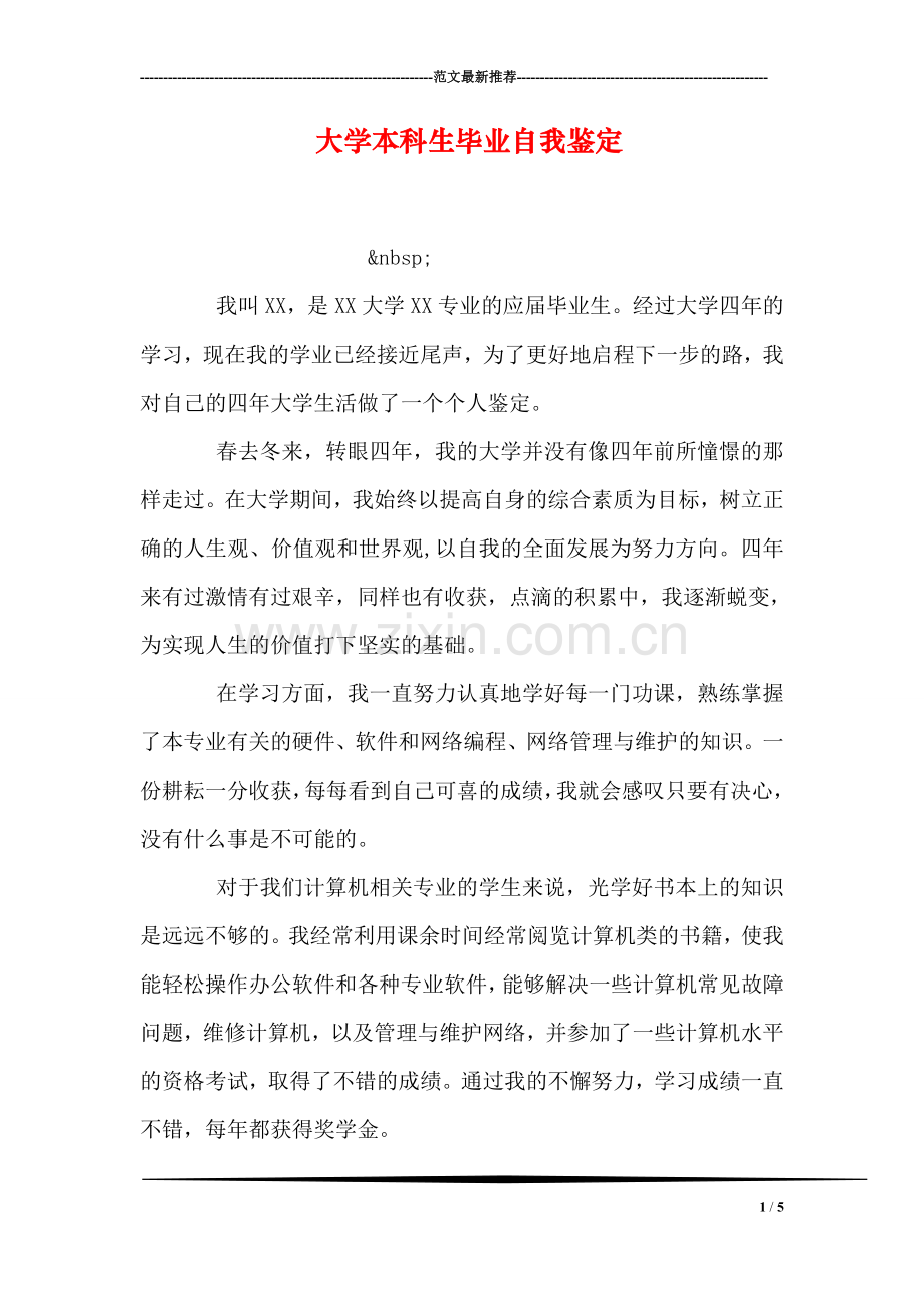 大学本科生毕业自我鉴定.doc_第1页