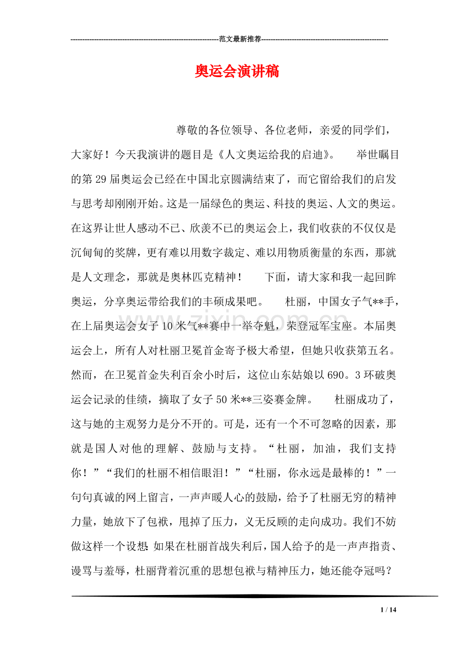 奥运会演讲稿.doc_第1页
