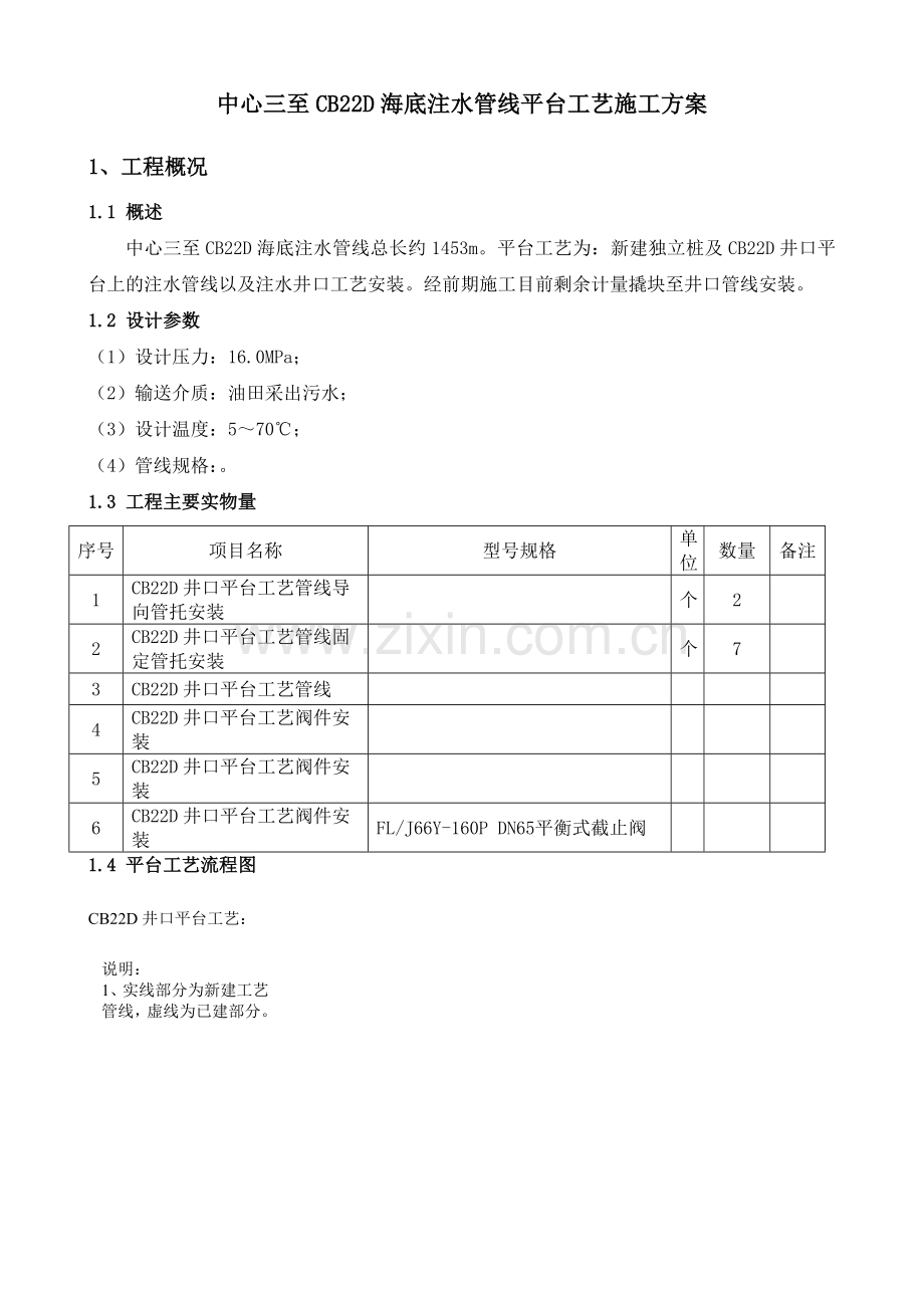 平台工艺施工方案中心三至CB22D海底注水管道工程工艺方案.docx_第2页