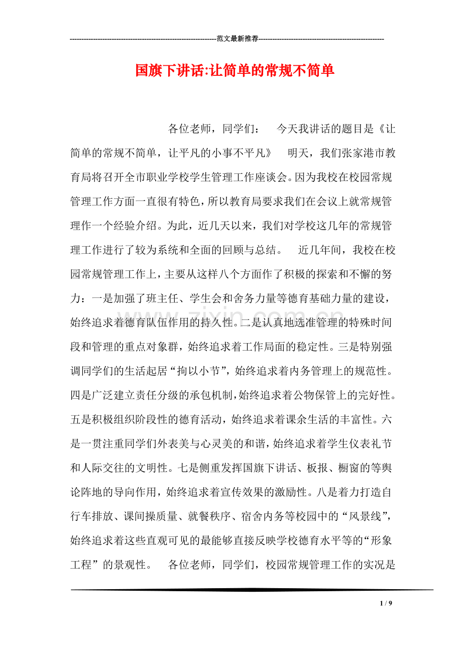 国旗下讲话-让简单的常规不简单.doc_第1页