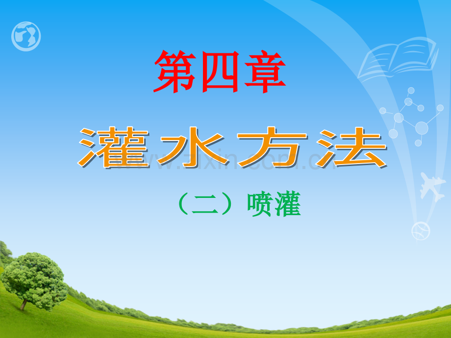 农田水利学42灌水方法喷灌.pptx_第1页