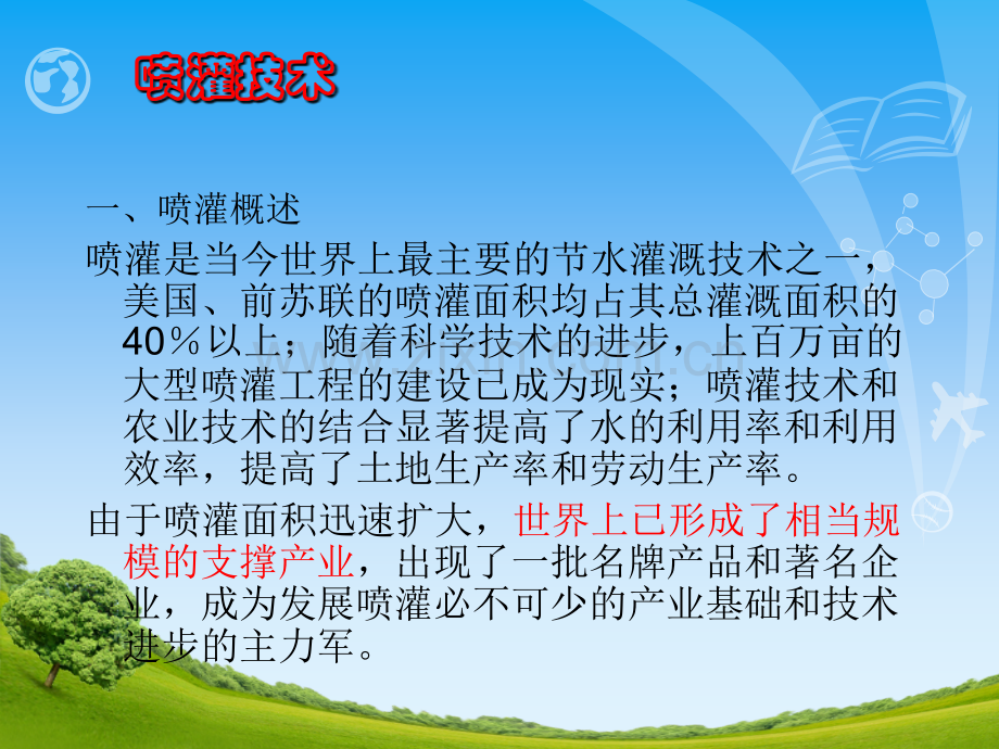 农田水利学42灌水方法喷灌.pptx_第2页