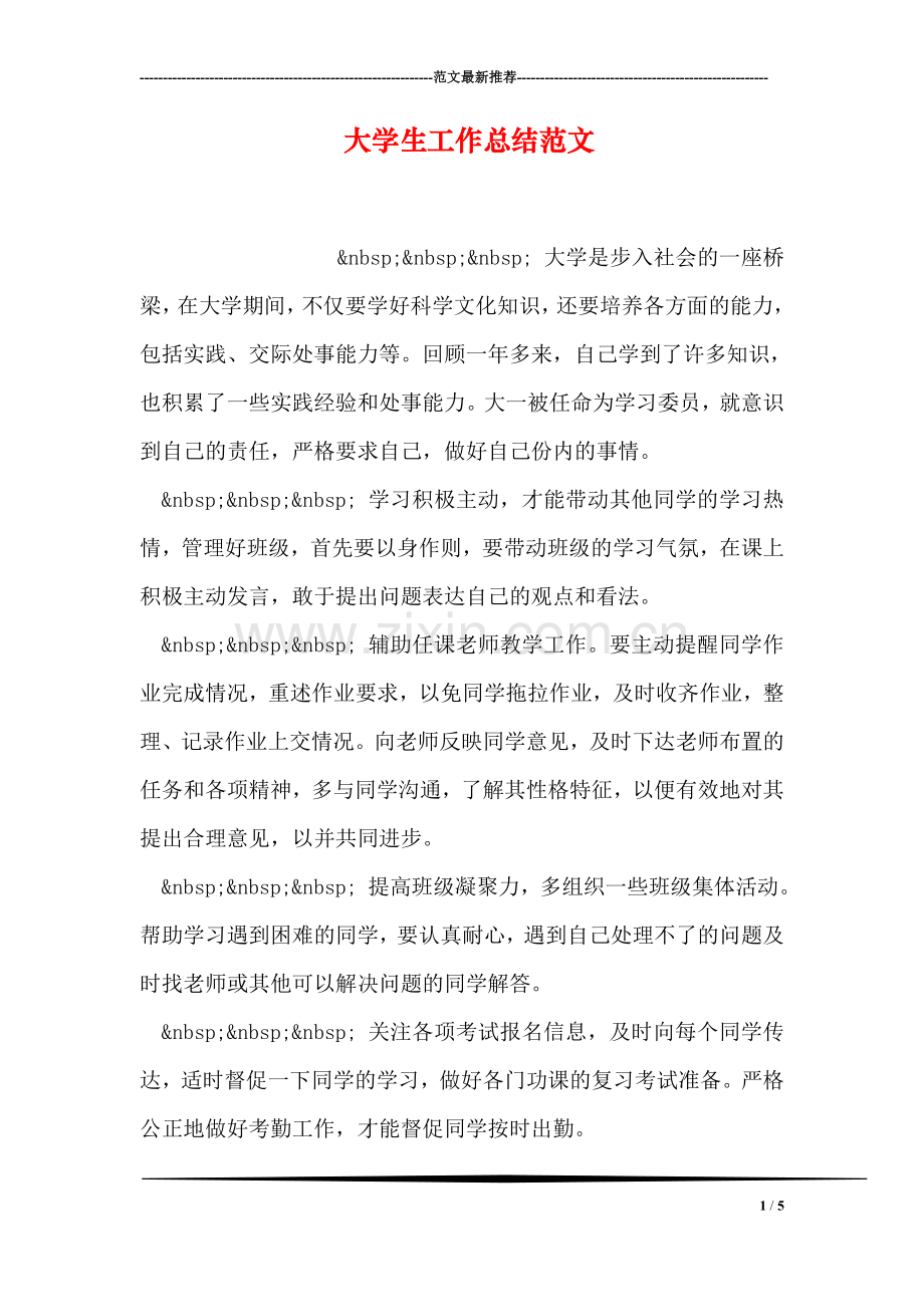 大学生工作总结范文.doc_第1页