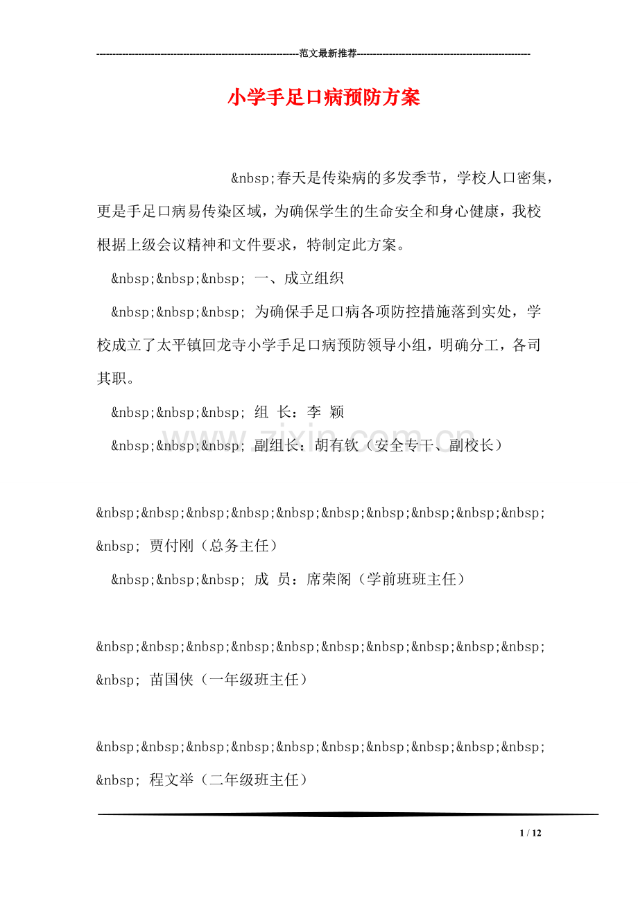 小学手足口病预防方案.doc_第1页