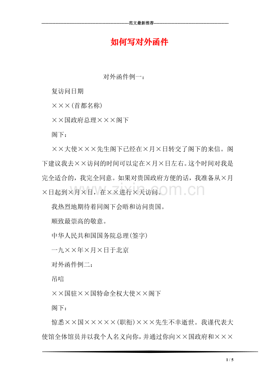 如何写对外函件.doc_第1页