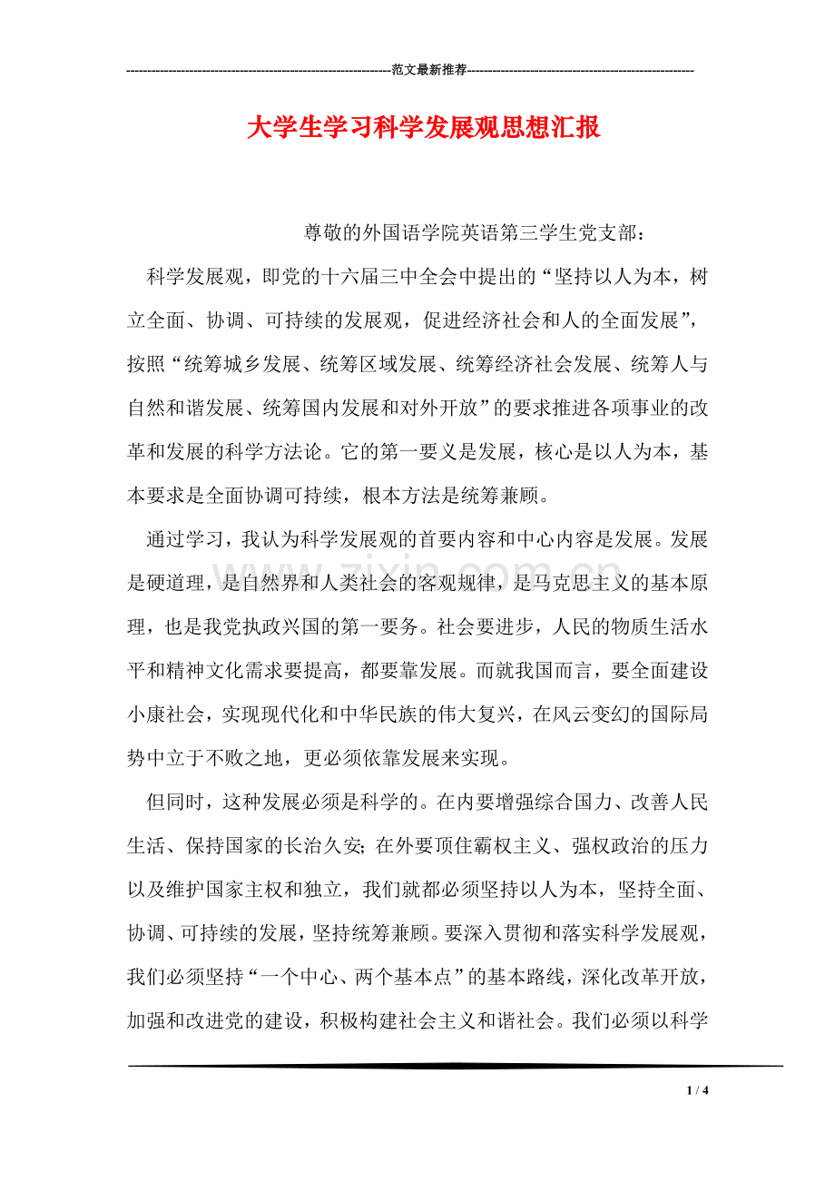 大学生学习科学发展观思想汇报.doc_第1页