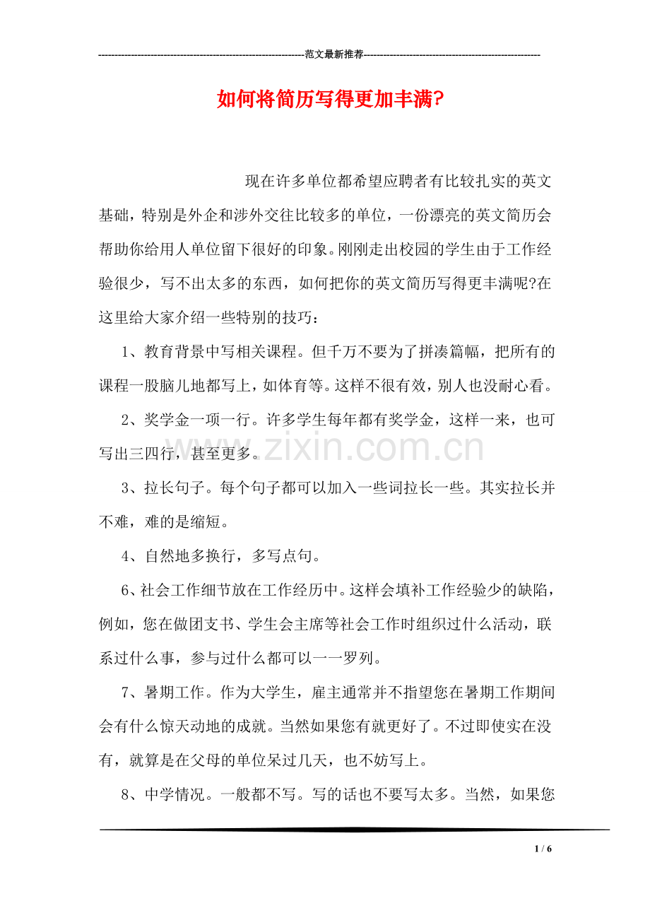 如何将简历写得更加丰满-.doc_第1页