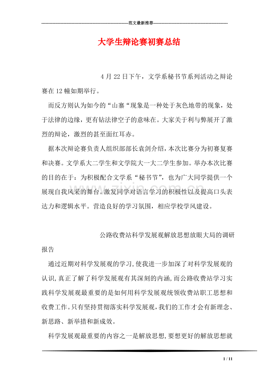 大学生辩论赛初赛总结.doc_第1页