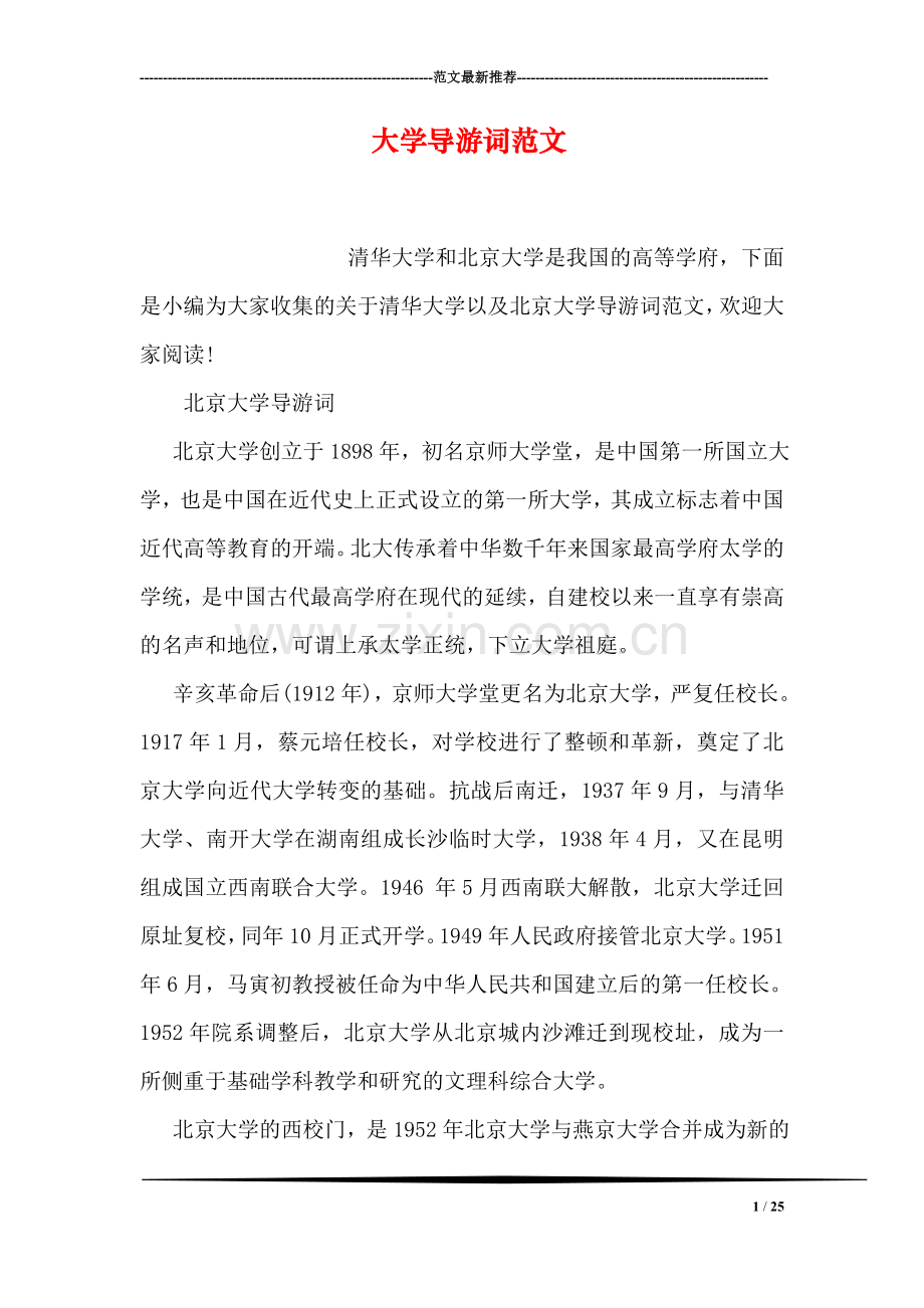 大学导游词范文.doc_第1页