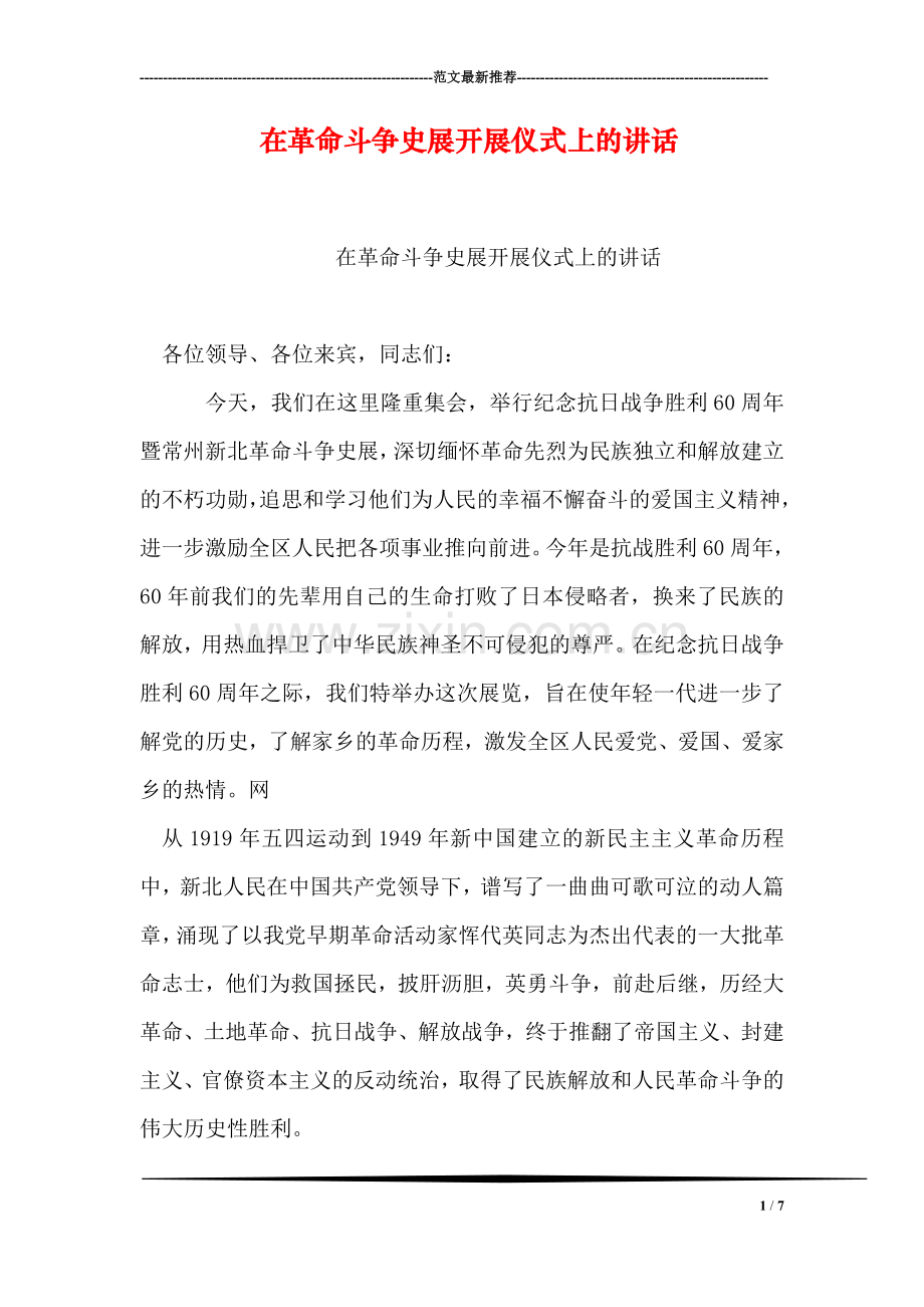在革命斗争史展开展仪式上的讲话.doc_第1页