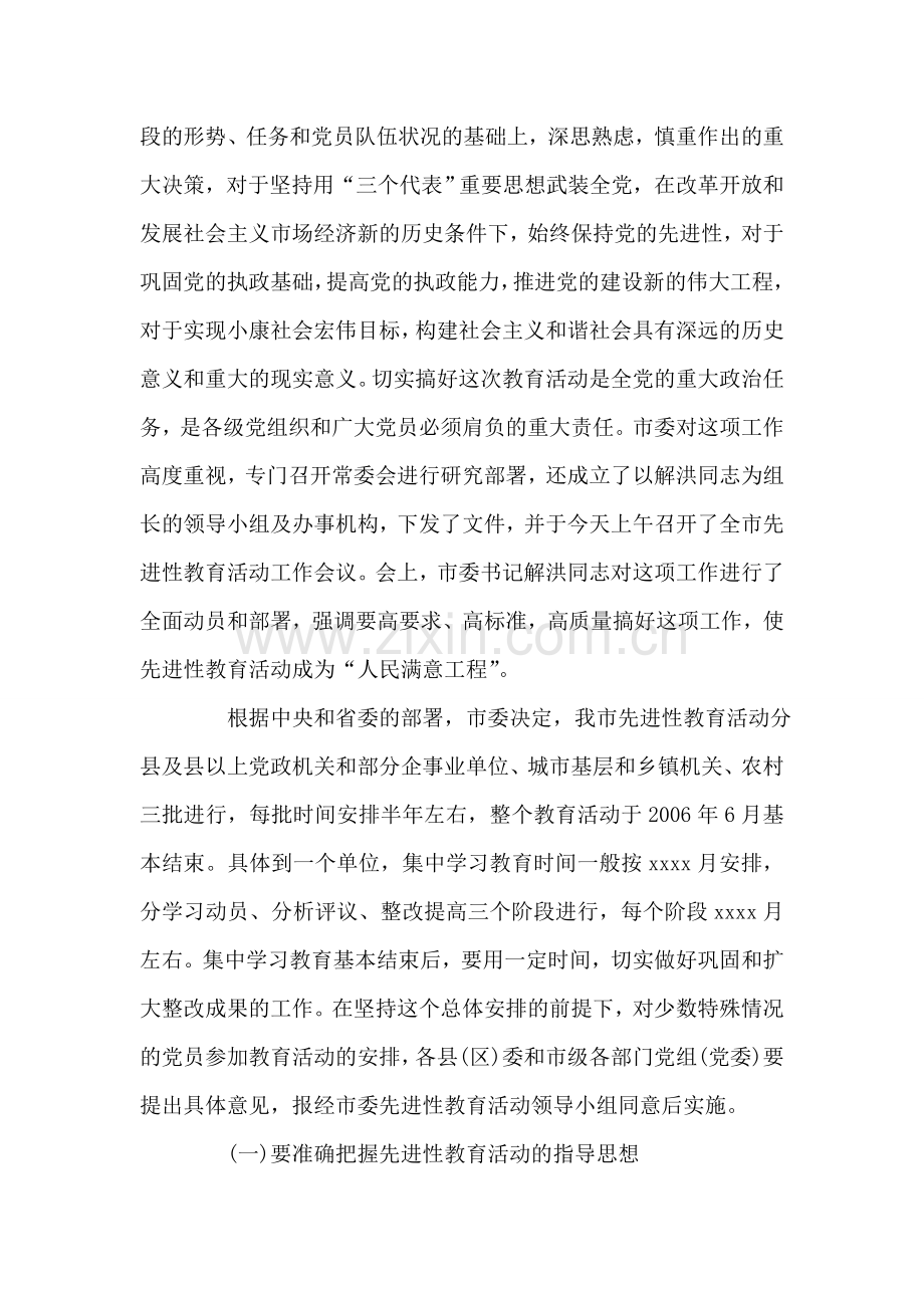 在全市先进性教育活动工作培训会上的讲话-党建党委.doc_第2页
