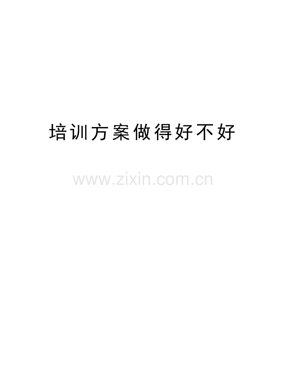 培训方案做得好不好复习过程.doc_第1页