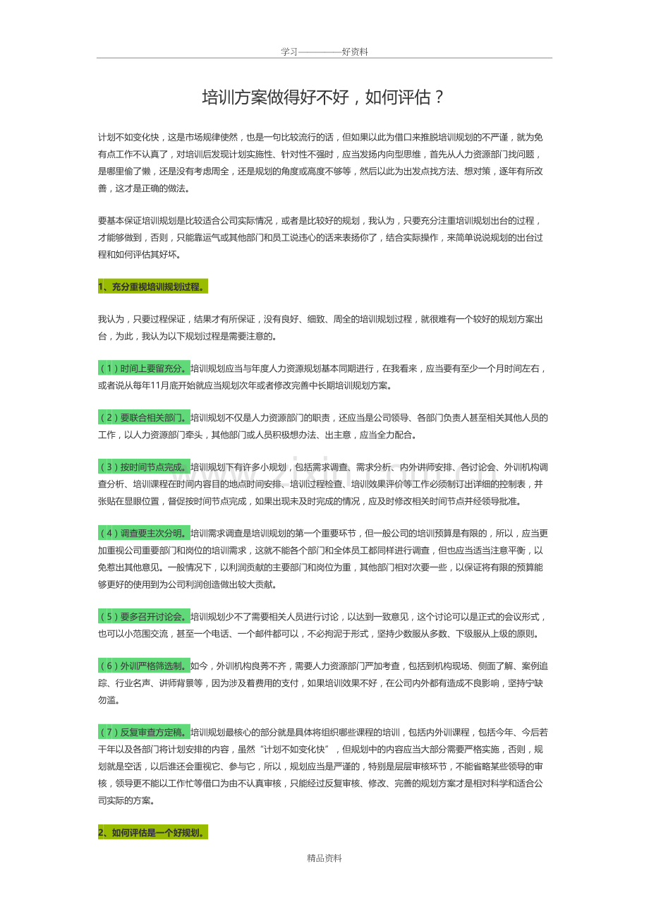 培训方案做得好不好复习过程.doc_第2页