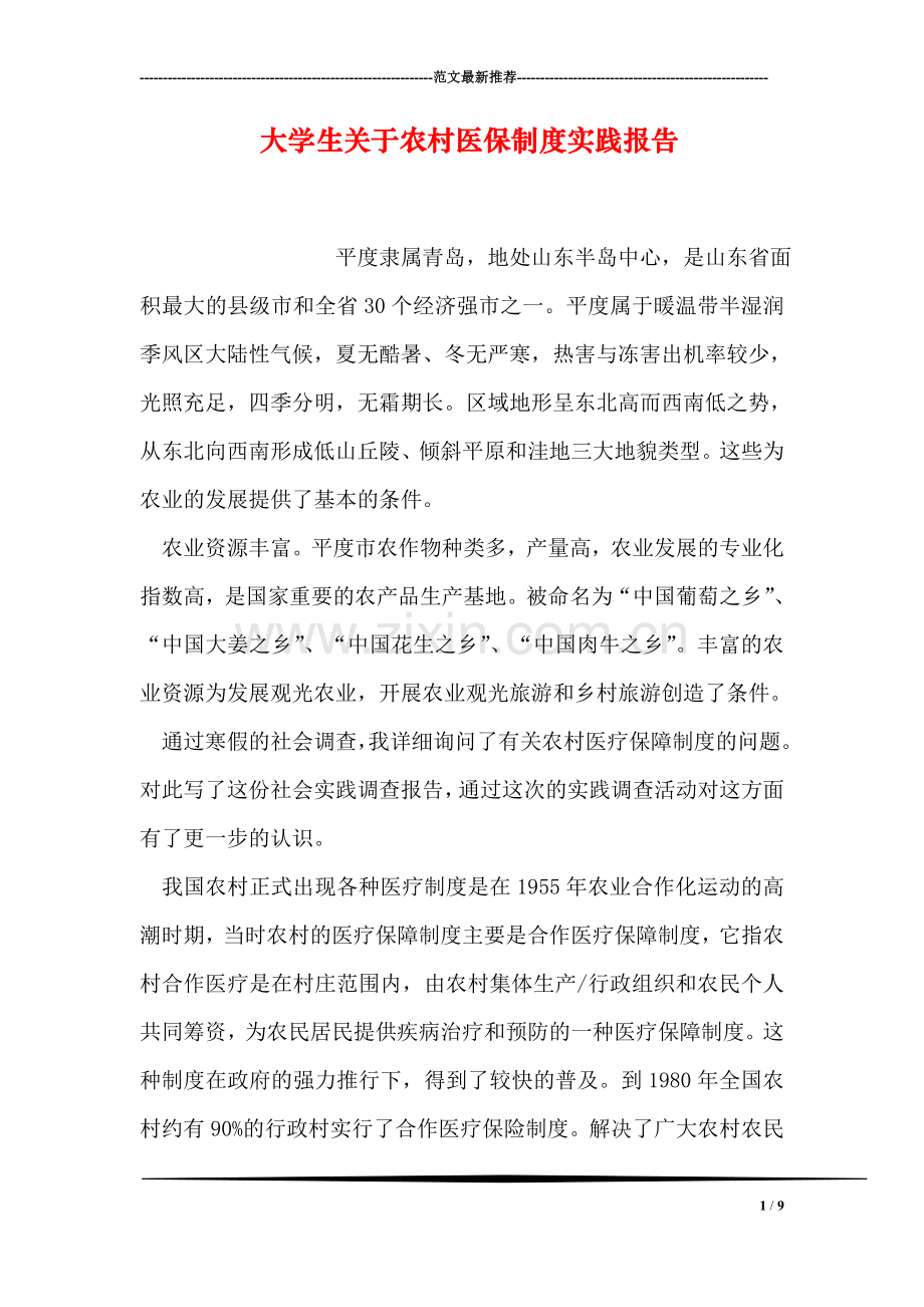 大学生关于农村医保制度实践报告.doc_第1页