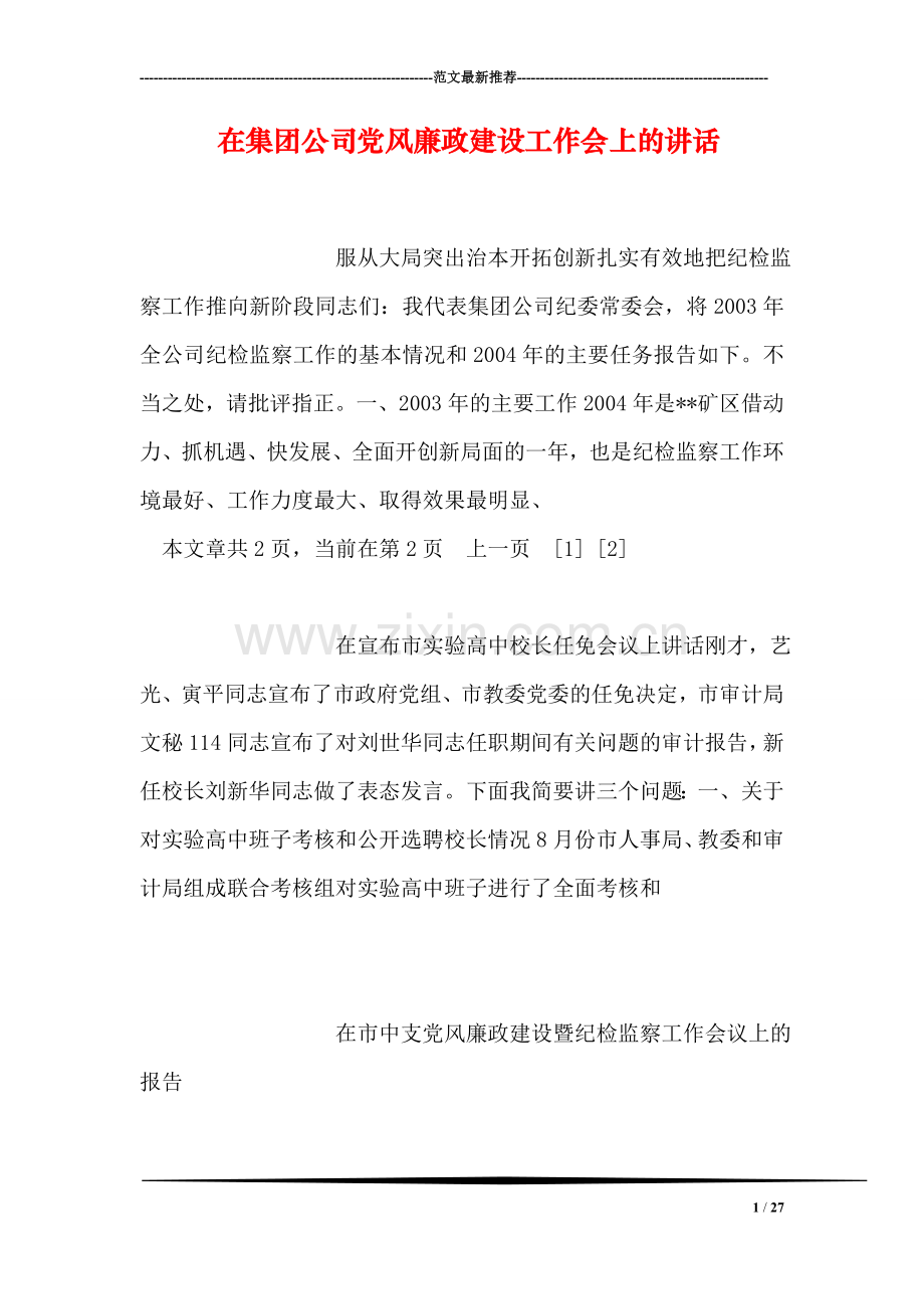 在集团公司党风廉政建设工作会上的讲话.doc_第1页