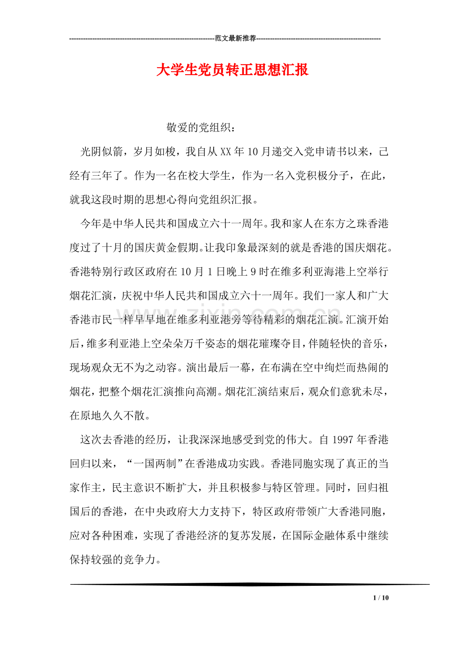 大学生党员转正思想汇报.doc_第1页