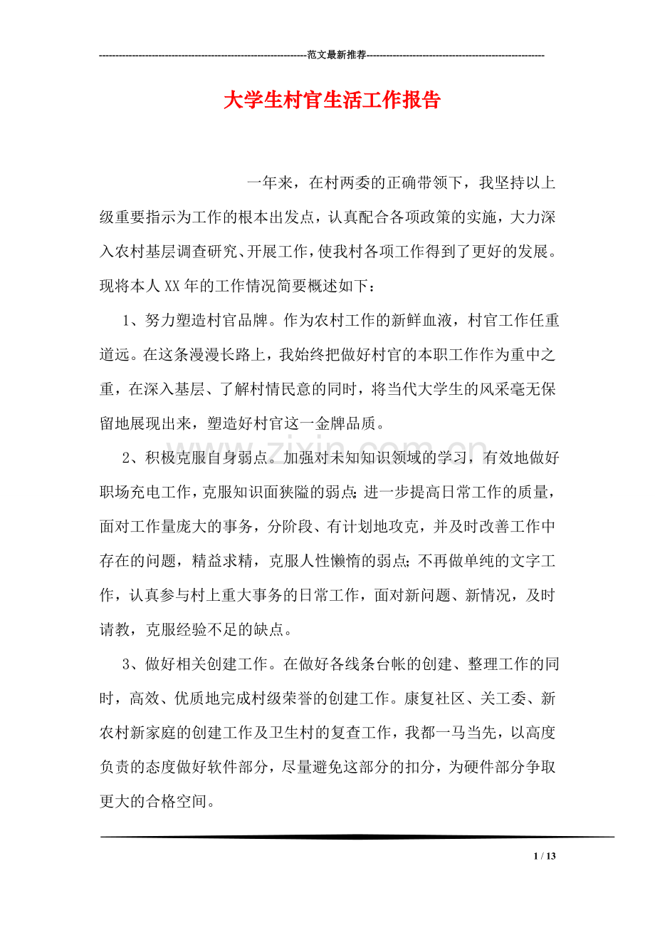 大学生村官生活工作报告.doc_第1页