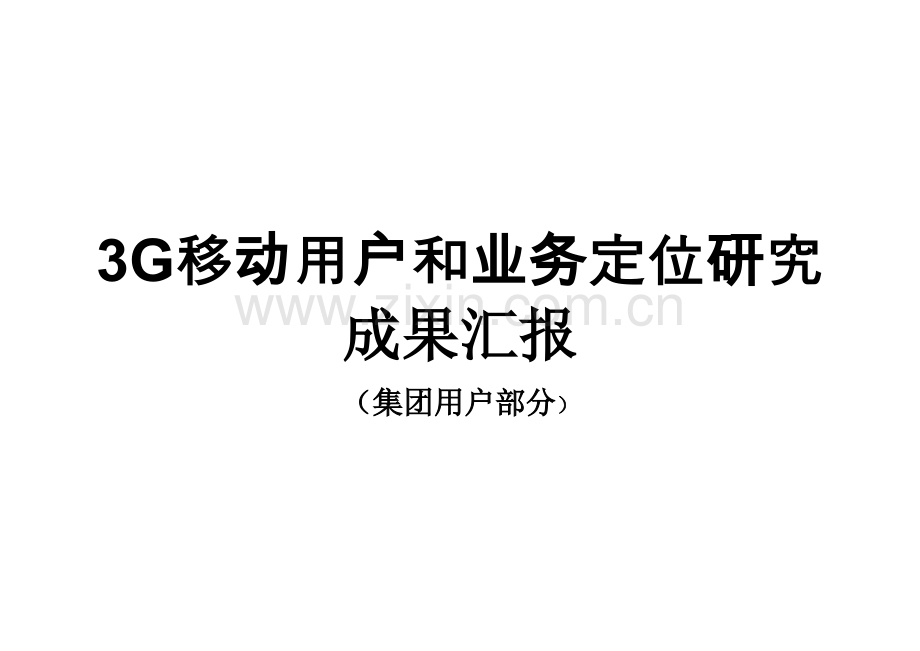 集团客户策略.pptx_第1页