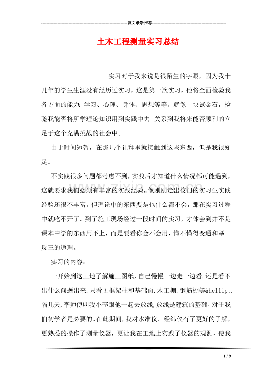 土木工程测量实习总结.doc_第1页