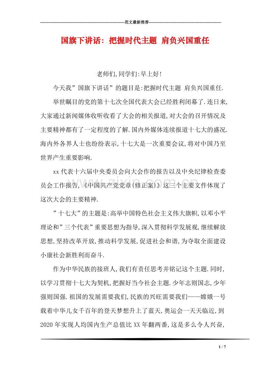 国旗下讲话：把握时代主题-肩负兴国重任.doc_第1页