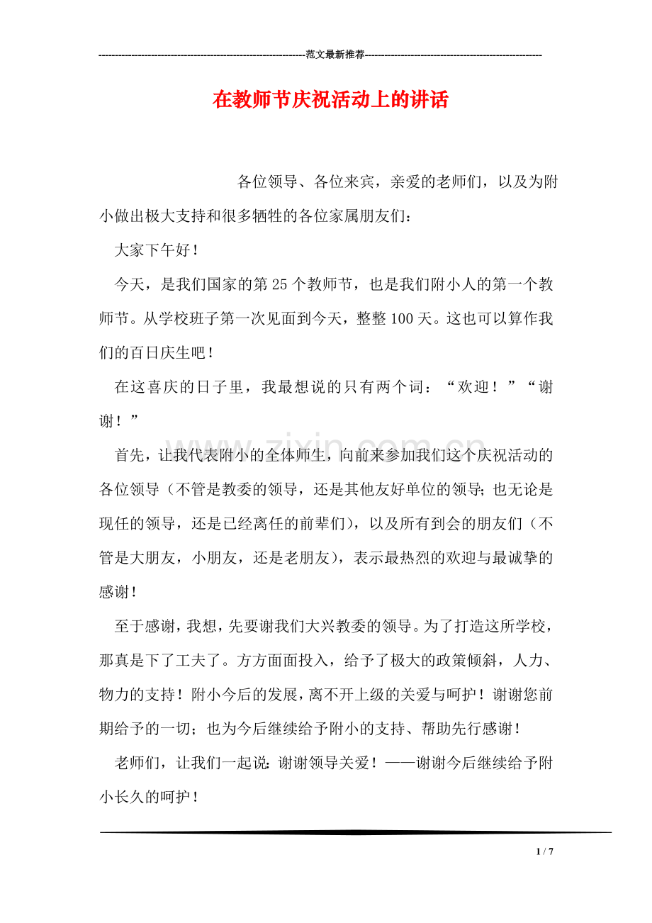在教师节庆祝活动上的讲话.doc_第1页