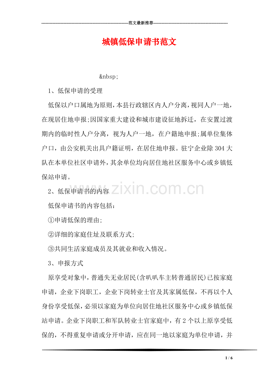 城镇低保申请书范文.doc_第1页