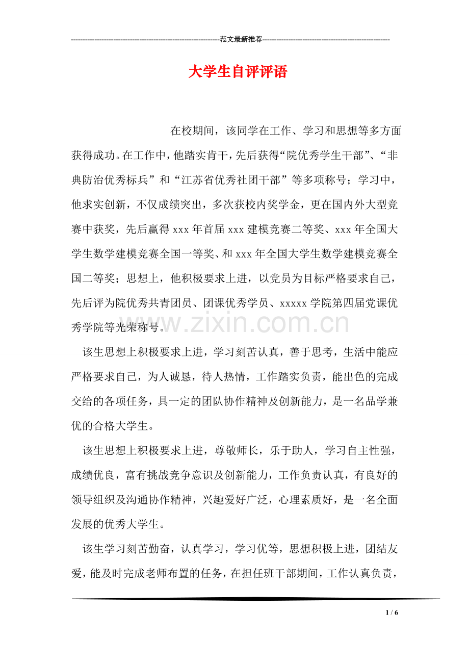 大学生自评评语-4.doc_第1页