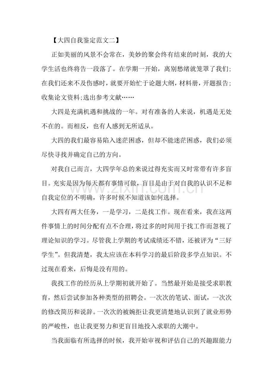大四自我鉴定范文.doc_第2页