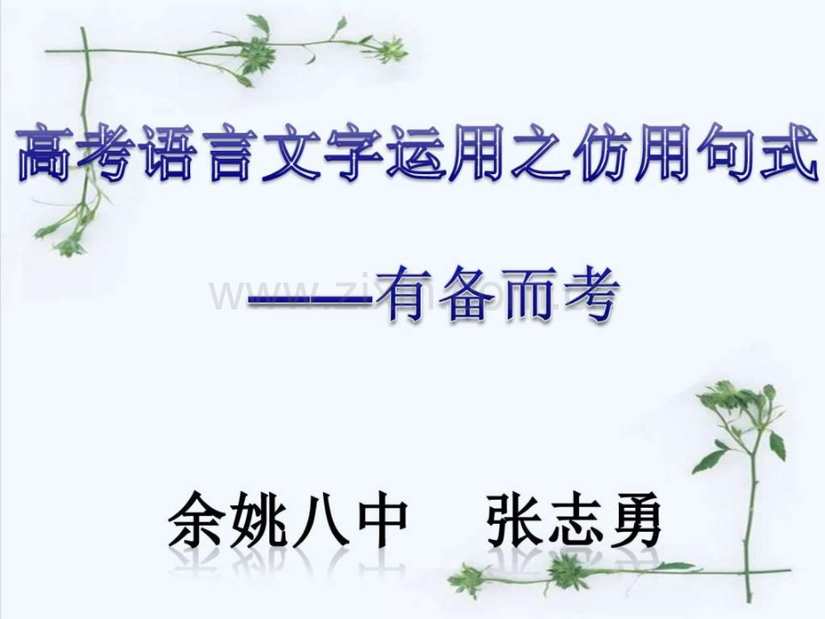 2019高考语文复习公开课之仿句图文文档.pptx_第1页