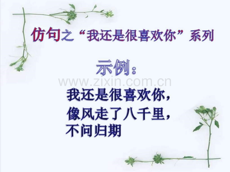 2019高考语文复习公开课之仿句图文文档.pptx_第2页