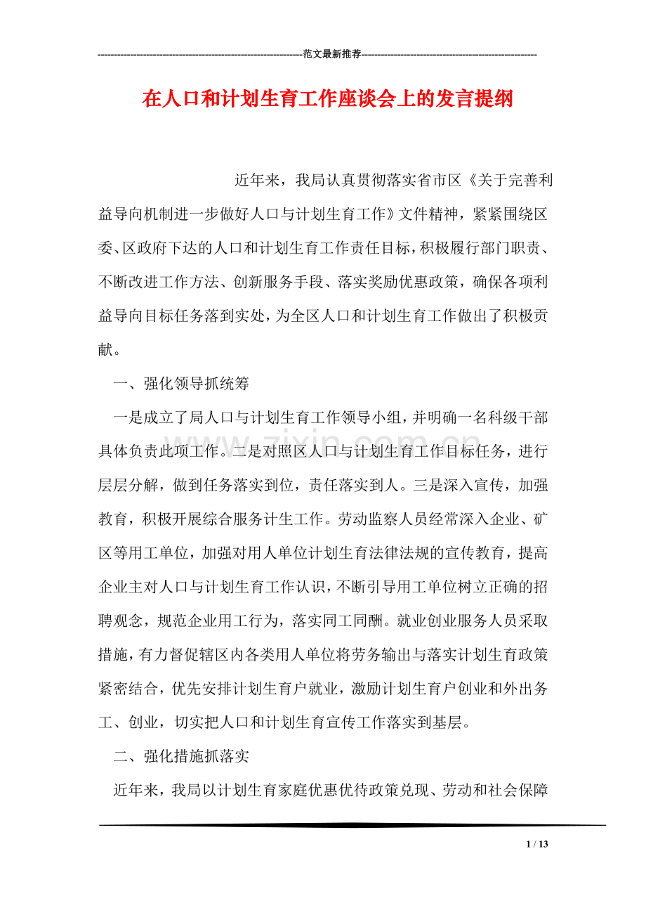 在人口和计划生育工作座谈会上的发言提纲.doc_第1页