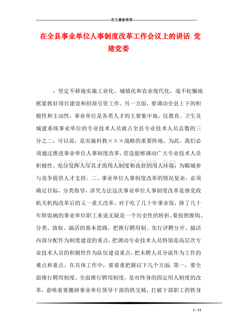 在全县事业单位人事制度改革工作会议上的讲话-党建党委.doc_第1页