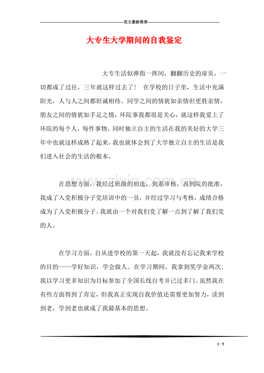 大专生大学期间的自我鉴定.doc_第1页