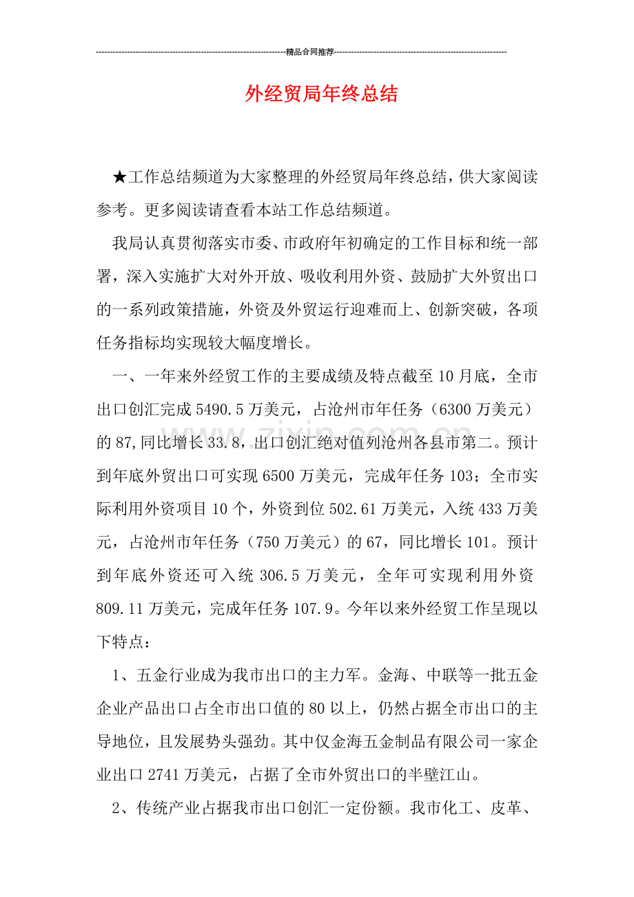 外经贸局年终总结.doc_第1页