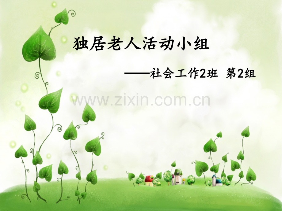 独居老人活动小组.pptx_第1页