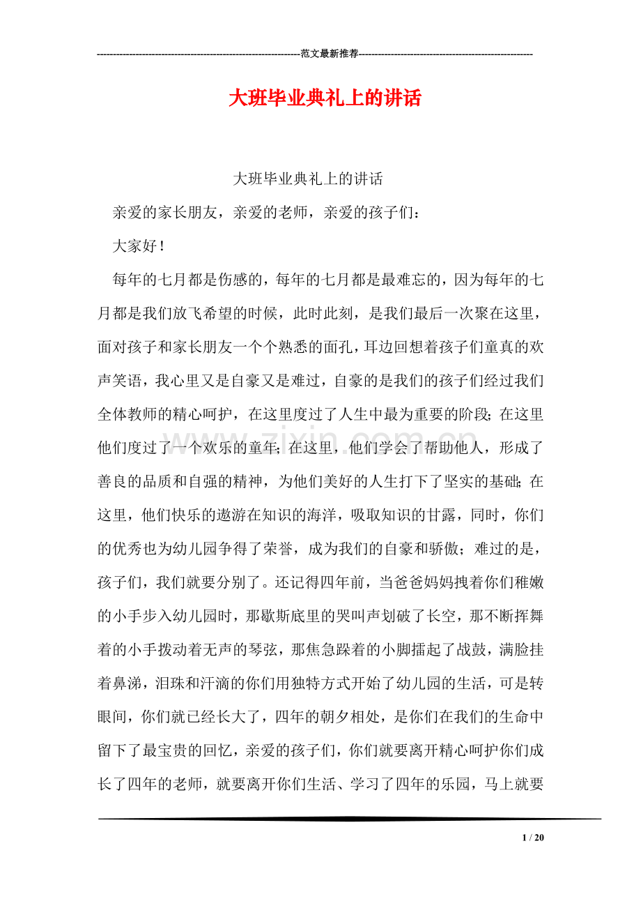 大班毕业典礼上的讲话.doc_第1页