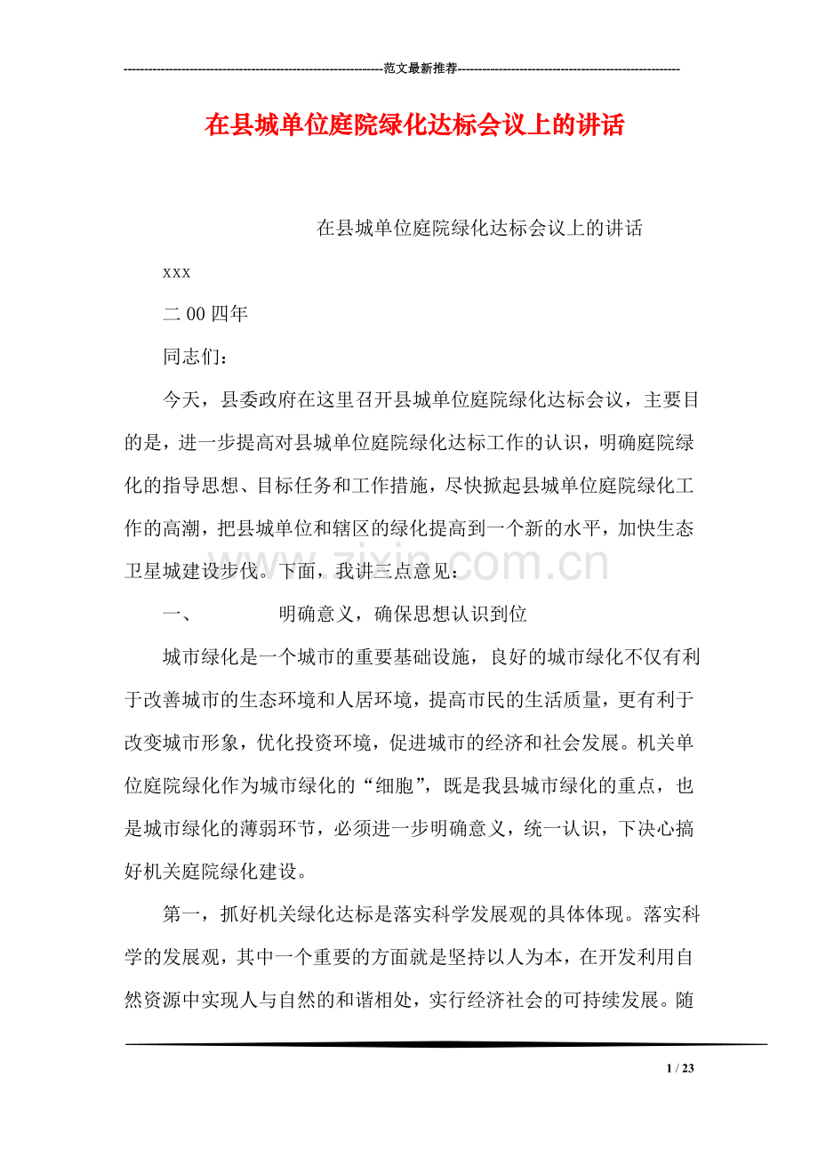 在县城单位庭院绿化达标会议上的讲话.doc_第1页